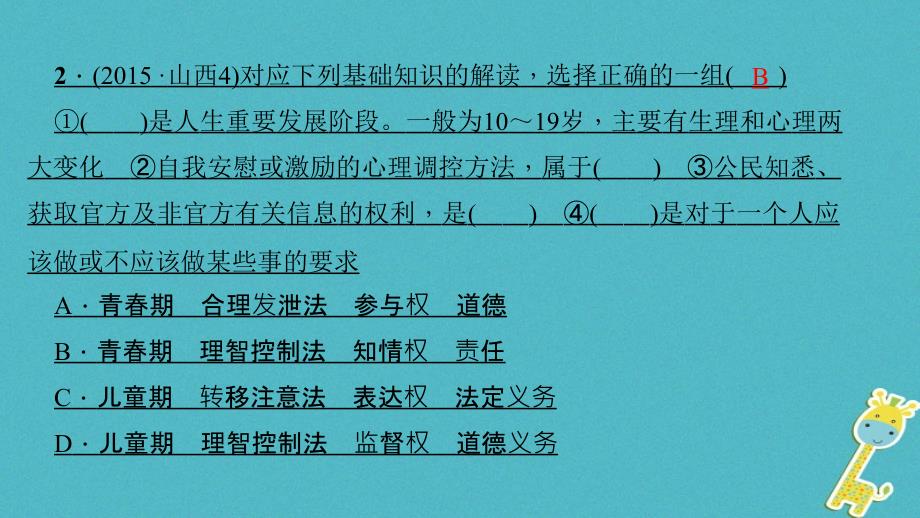 山西地区2018年中考政治总复习考点聚焦七年级第二单元认识新自我课件_第4页