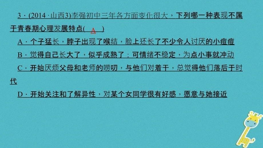 山西地区2018年中考政治总复习考点聚焦七年级第二单元认识新自我课件_第5页