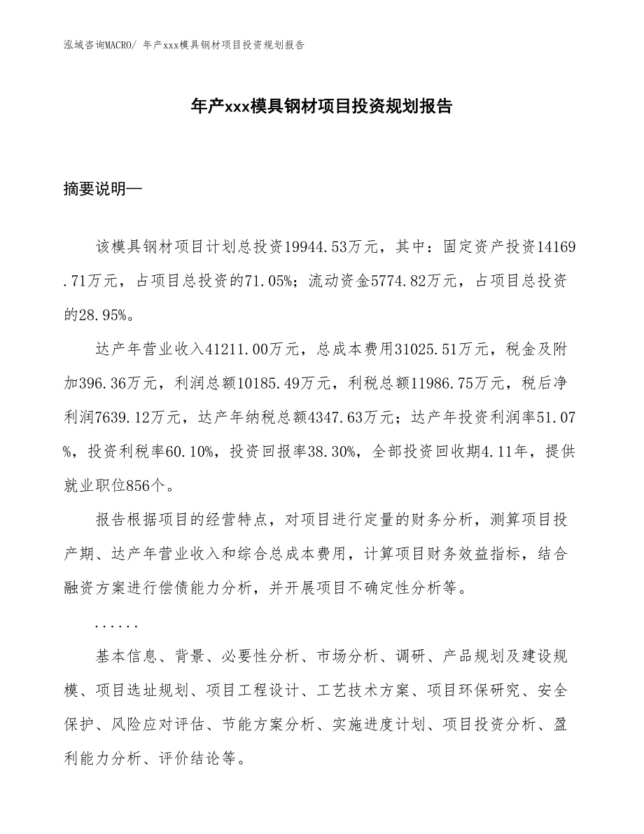 年产xxx模具钢材项目投资规划报告_第1页