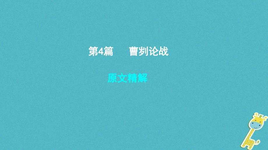 安徽专用2018届中考语文专题复习四文言文阅读第4篇曹刿论战课件_第1页