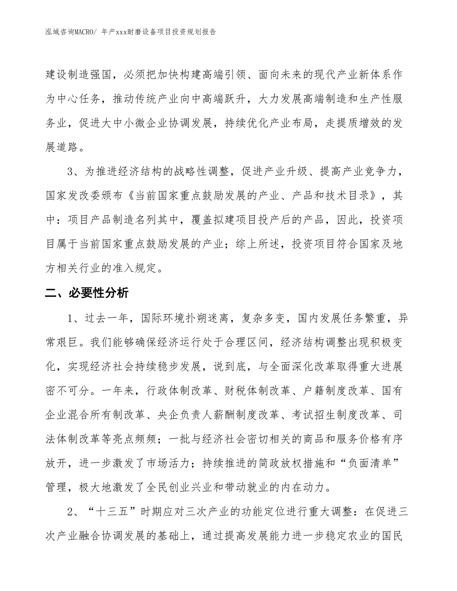 年产xxx耐磨设备项目投资规划报告_第4页