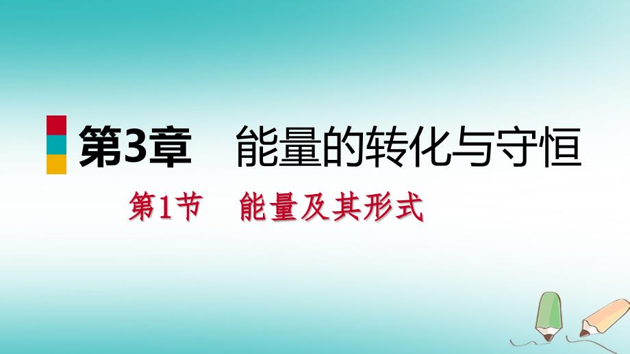 2018年秋九年级科学上册第3章能量的转化与守恒第1节能量及其形式课件新版浙教版_第1页