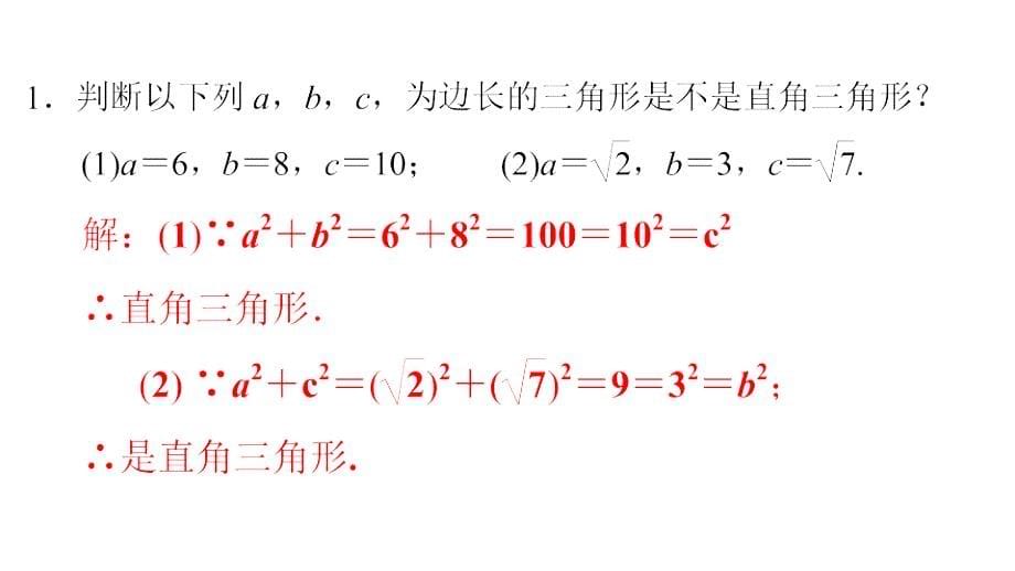 2018年八年级数学下册第17章勾股定理第12课时勾股定理的逆定理(1)课件(新版)新人教版_第5页