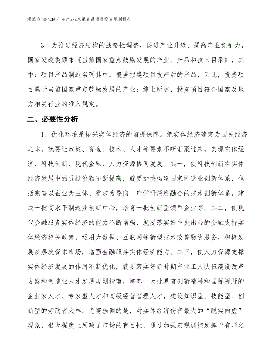 年产xxx米果食品项目投资规划报告_第4页