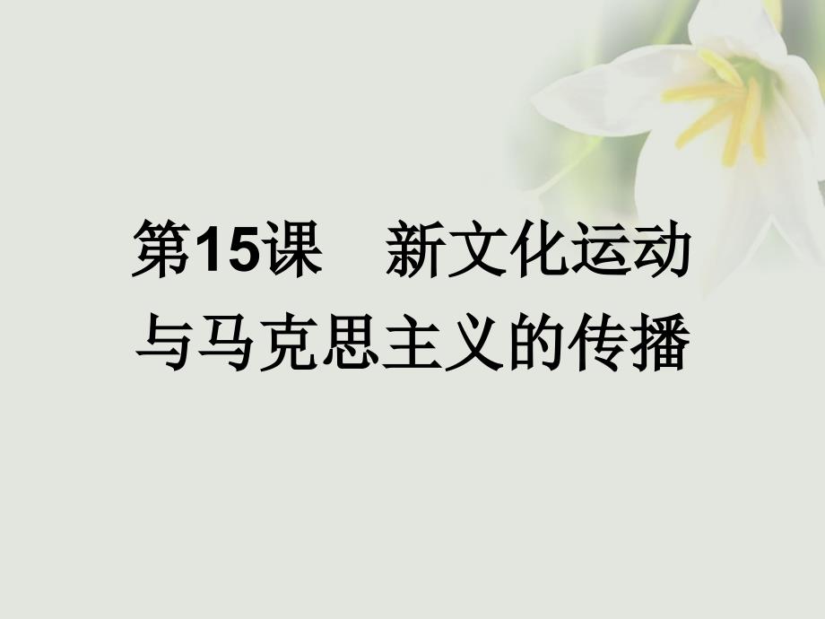 2018-2019学年高中历史第五单元近代中国的思想解放潮流第15课新文化运动与马克思主义的传播课件新人教版必修_第1页