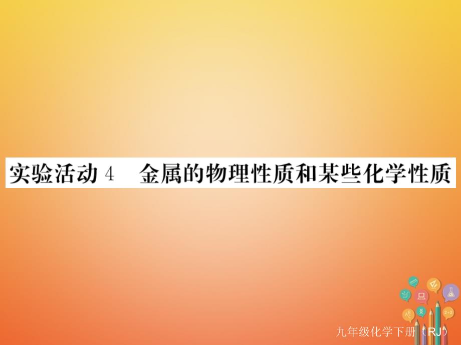 通用2018九年级化学下册第8单元金属和金属材料实验活动4金属的物理性质和某些化学性质小册子课件(新版)新人教版_第1页