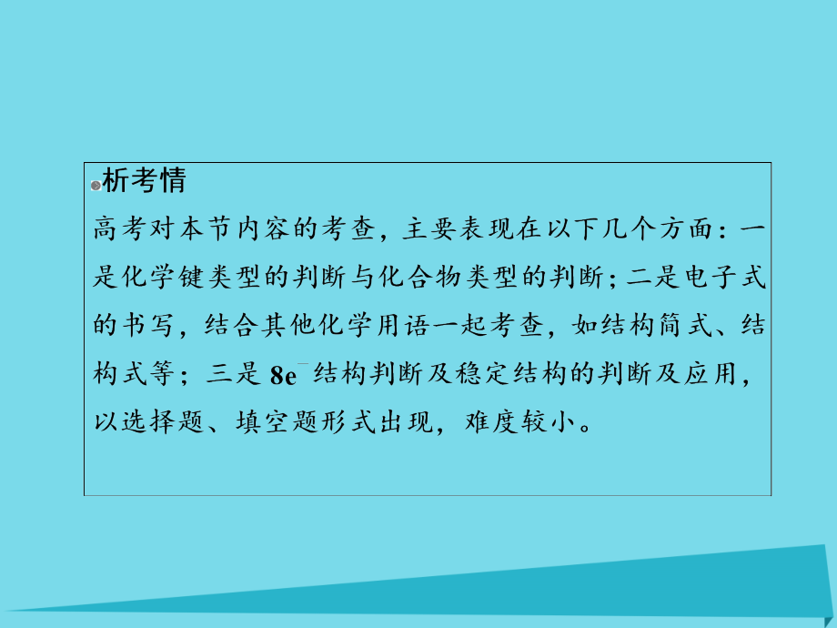 2018年高考化学一轮总复习5.3化学键课件新人教版_第3页