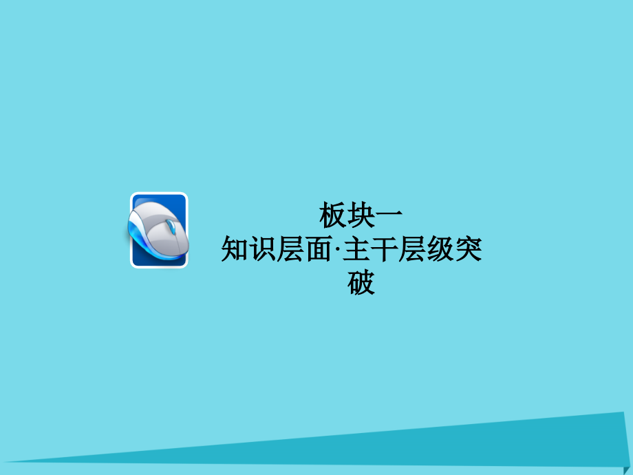 2018年高考化学一轮总复习5.3化学键课件新人教版_第4页