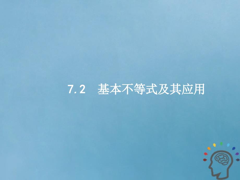 2019届高考数学一轮复习第七章不等式推理与证明7.2基本不等式及其应用课件文新人教a版_第1页