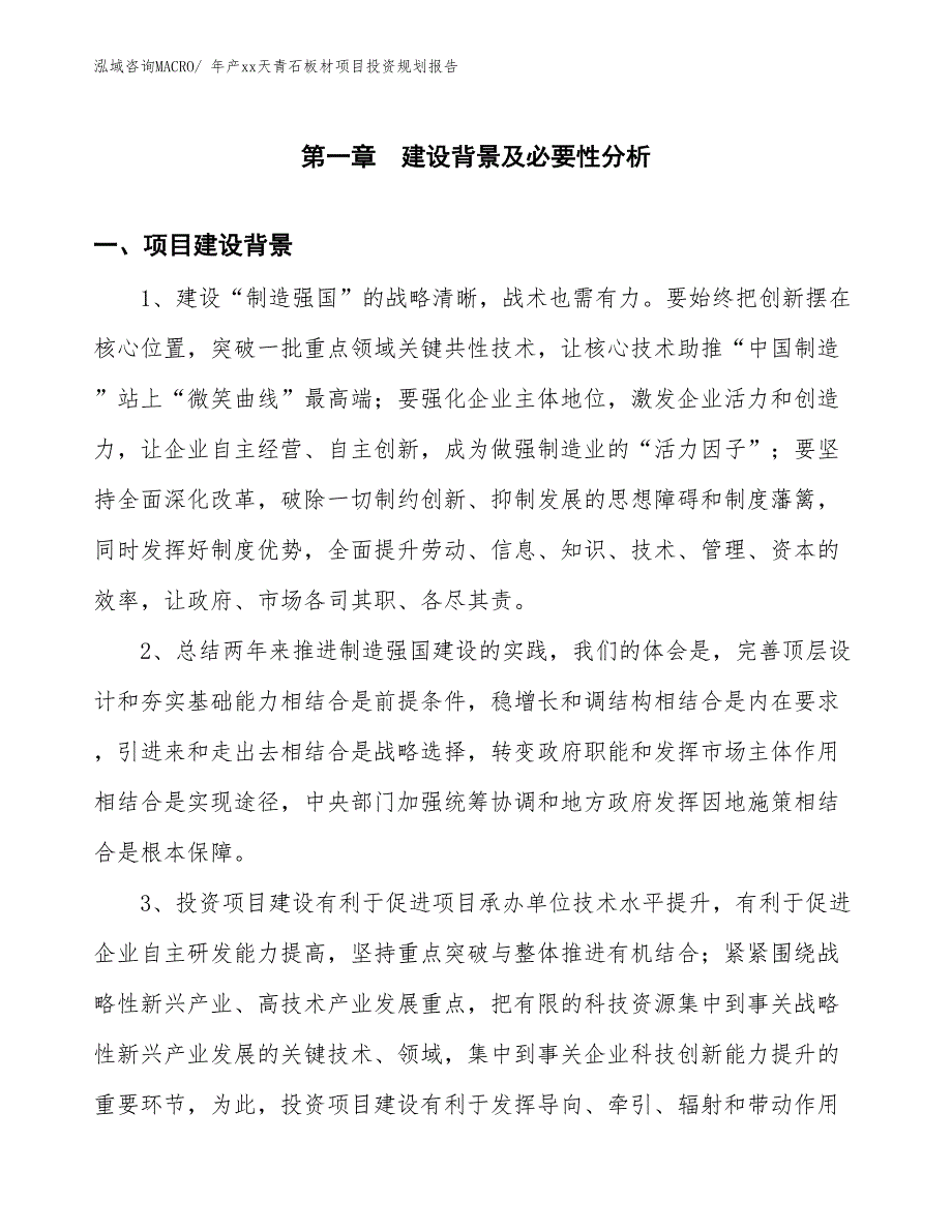 年产xx天青石板材项目投资规划报告_第3页