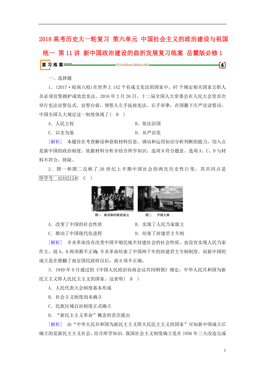 2018高考历史大一轮复习第六单元中国社会主义的政治建设与祖国统一第11讲新中国政治建设的曲折发展复习练案岳麓版必修_第1页