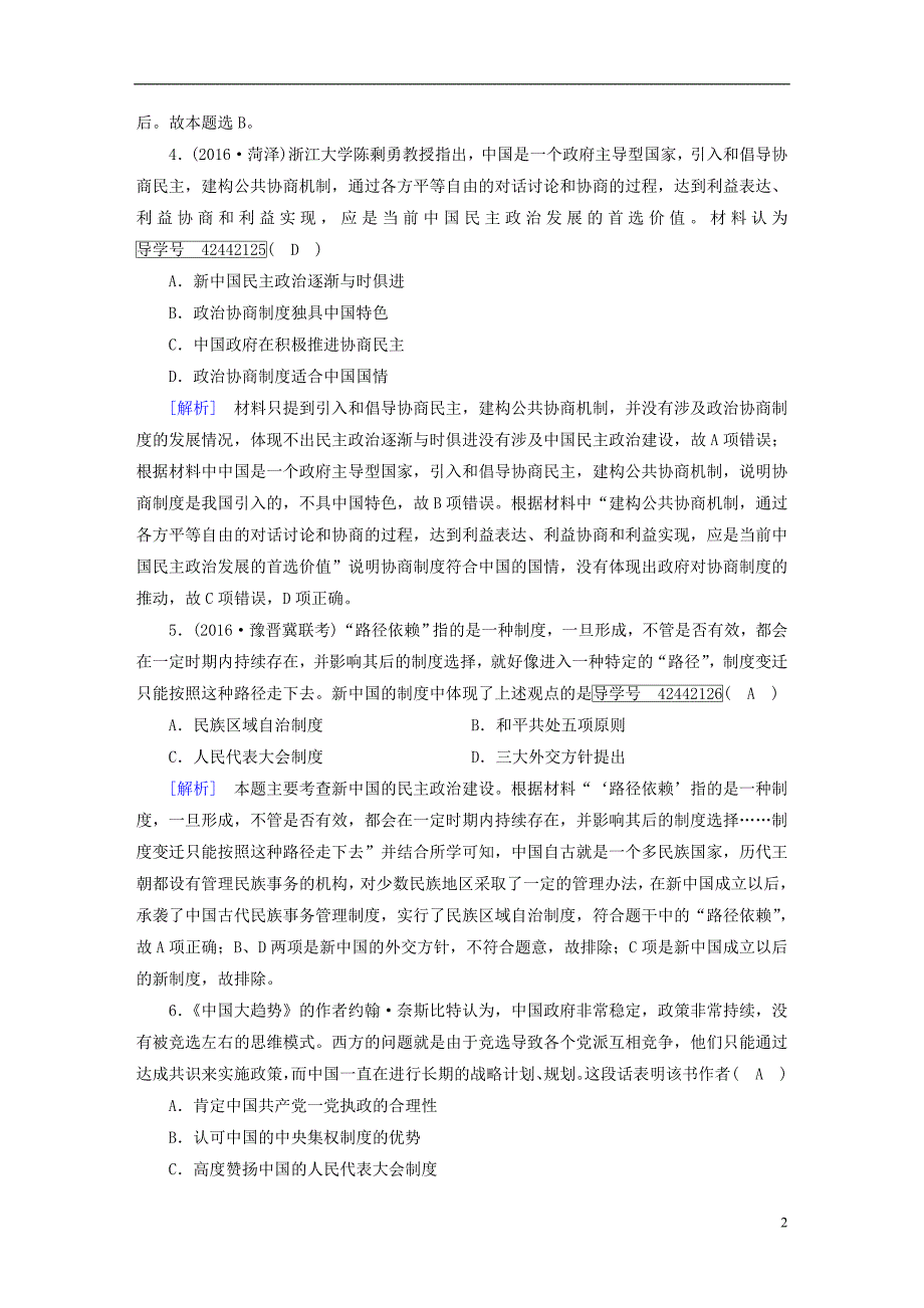 2018高考历史大一轮复习第六单元中国社会主义的政治建设与祖国统一第11讲新中国政治建设的曲折发展复习练案岳麓版必修_第2页