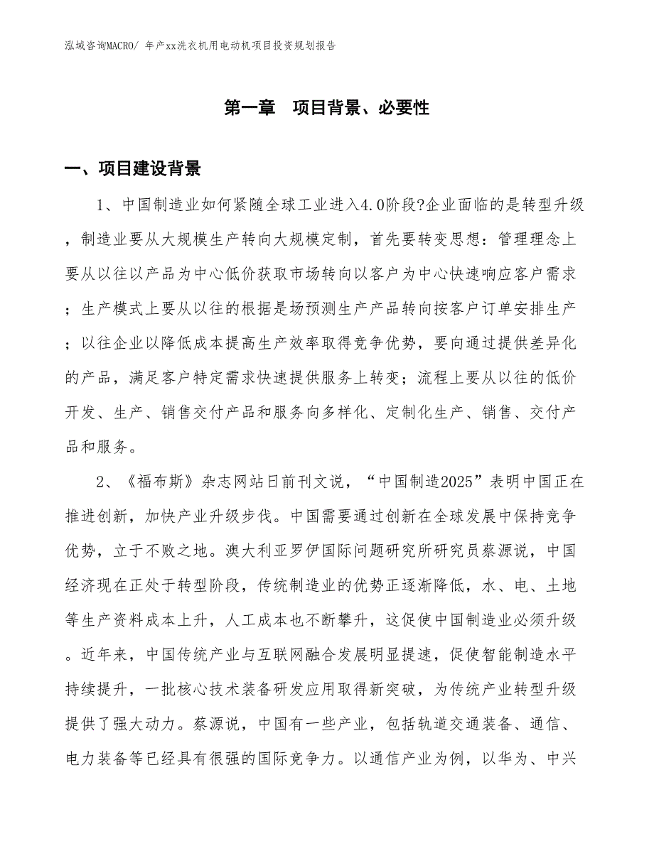 年产xx洗衣机用电动机项目投资规划报告_第3页