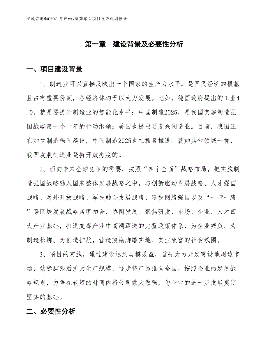 年产xxx蘑茹罐头项目投资规划报告_第3页