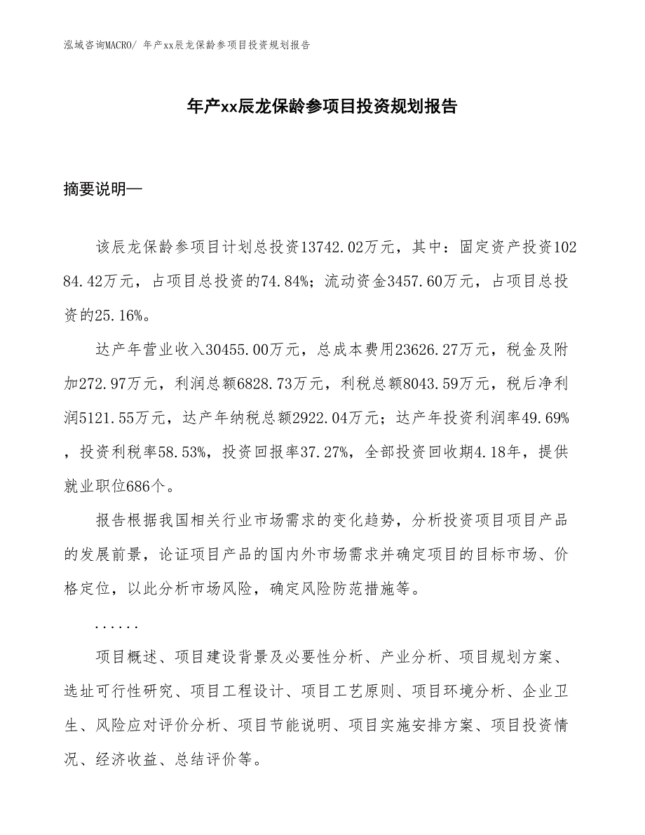 年产xx辰龙保龄参项目投资规划报告_第1页