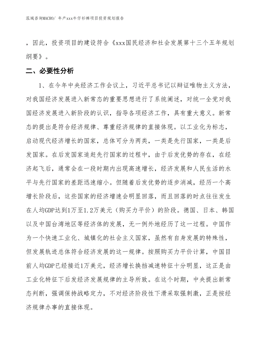 年产xxx牛仔衫裤项目投资规划报告_第4页