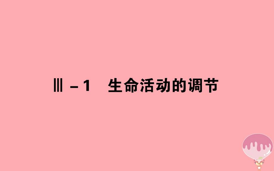 2018年高考生物二轮专题总复习第三部分回归本源保防过通关ⅲ－1生命活动的调节课件_第1页