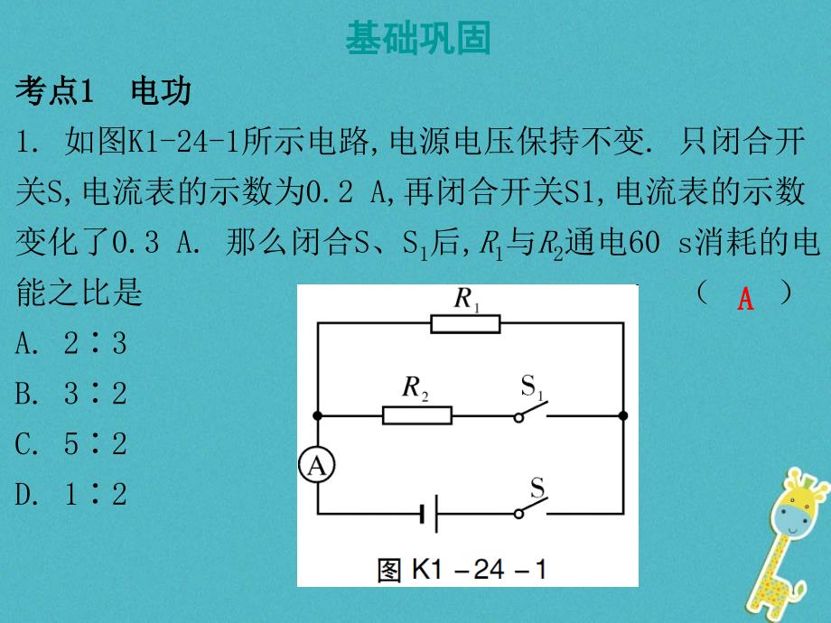 广东省2018届中考物理总复习第一部分基础复习第24课时电功率课后作业课件_第2页