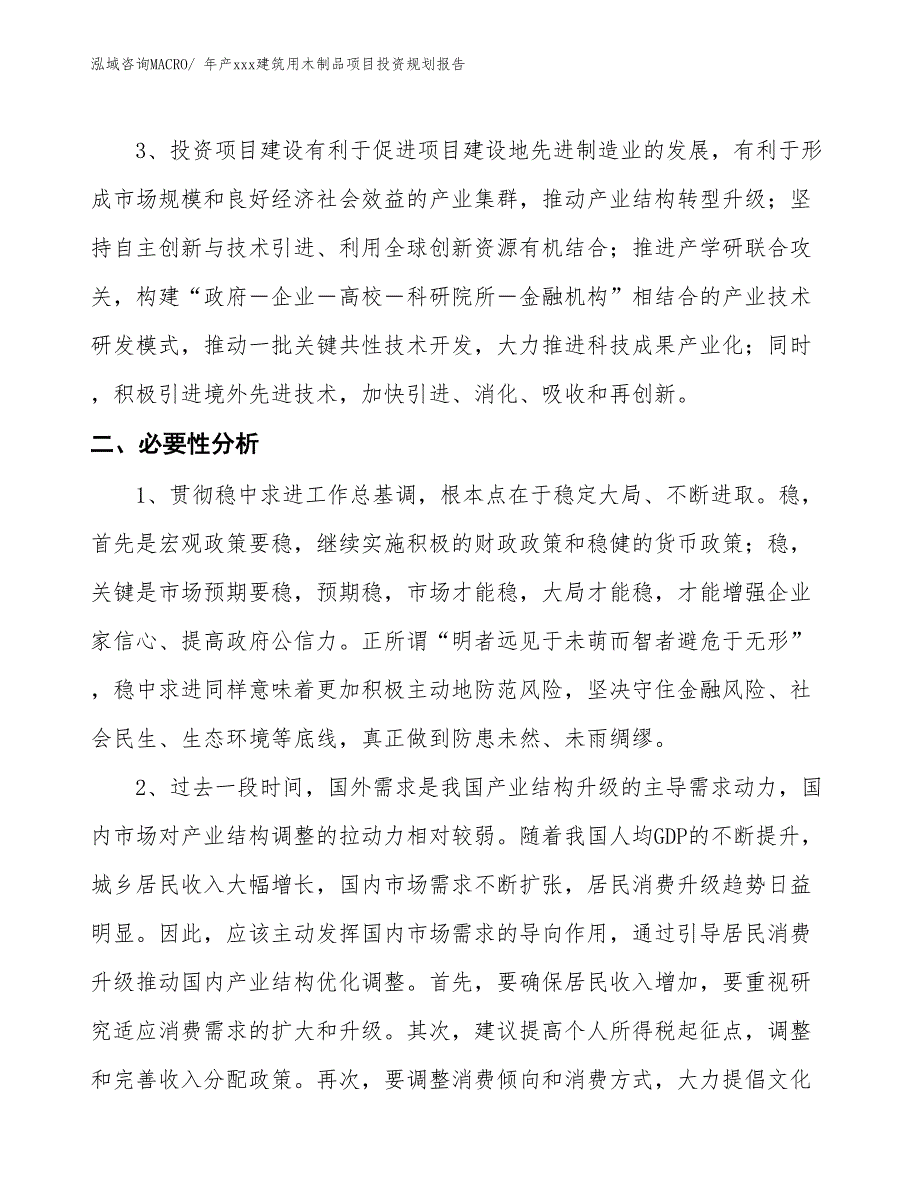 年产xxx建筑用木制品项目投资规划报告_第4页