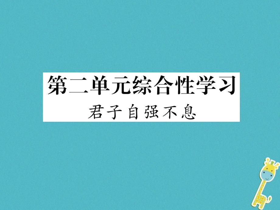 2018年九年级语文上册第二单元综合性学习君子自强不息作业课件新人教版_第1页