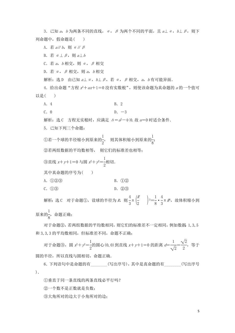 浙江专版2018年高中数学第一章常用逻辑用语1.1命题及其关系学案新人教a版选修_第5页