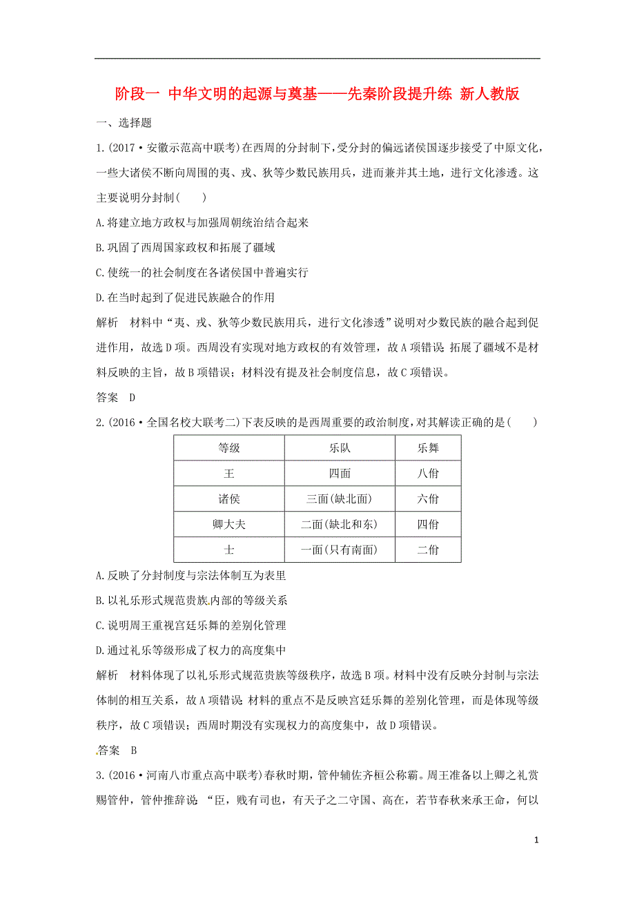 通史版2018版高考历史大一轮复习第一部分阶段一中华文明的起源与奠基--先秦阶段提升练新人教版_第1页