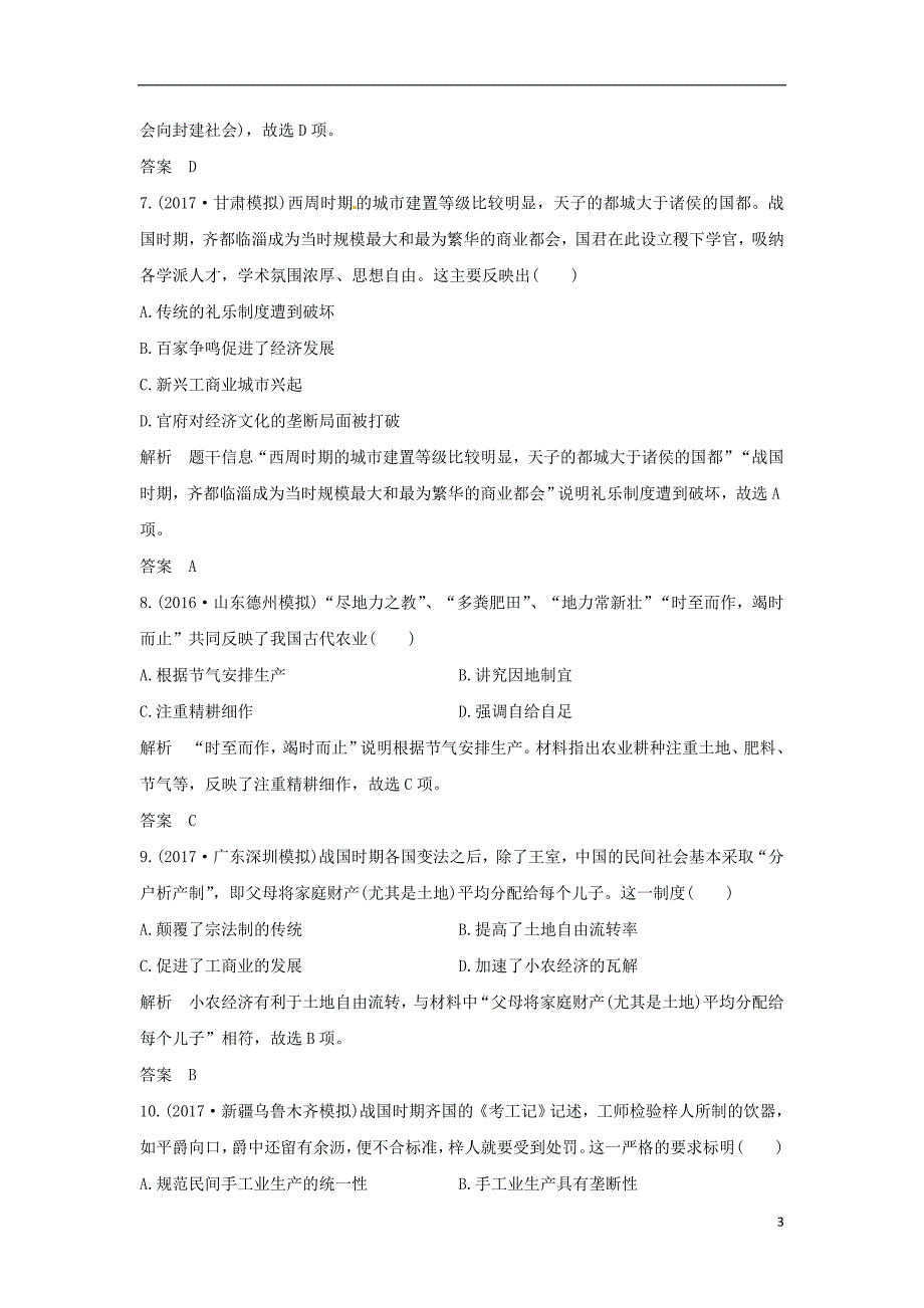 通史版2018版高考历史大一轮复习第一部分阶段一中华文明的起源与奠基--先秦阶段提升练新人教版_第3页