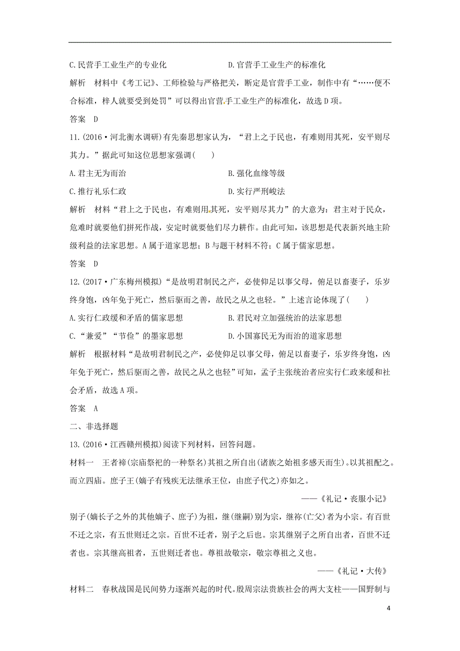 通史版2018版高考历史大一轮复习第一部分阶段一中华文明的起源与奠基--先秦阶段提升练新人教版_第4页