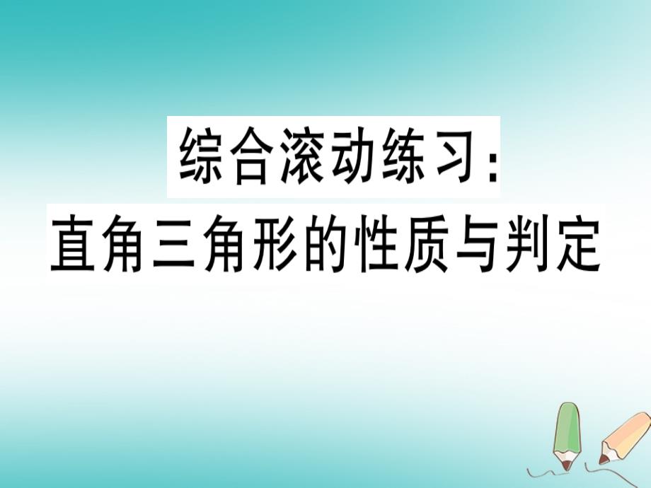 2018年秋八年级数学上册综合滚动练习直角三角形的性质与判定习题课件新版冀教版_第1页