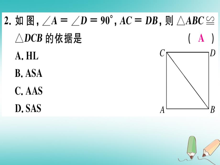 2018年秋八年级数学上册综合滚动练习直角三角形的性质与判定习题课件新版冀教版_第3页