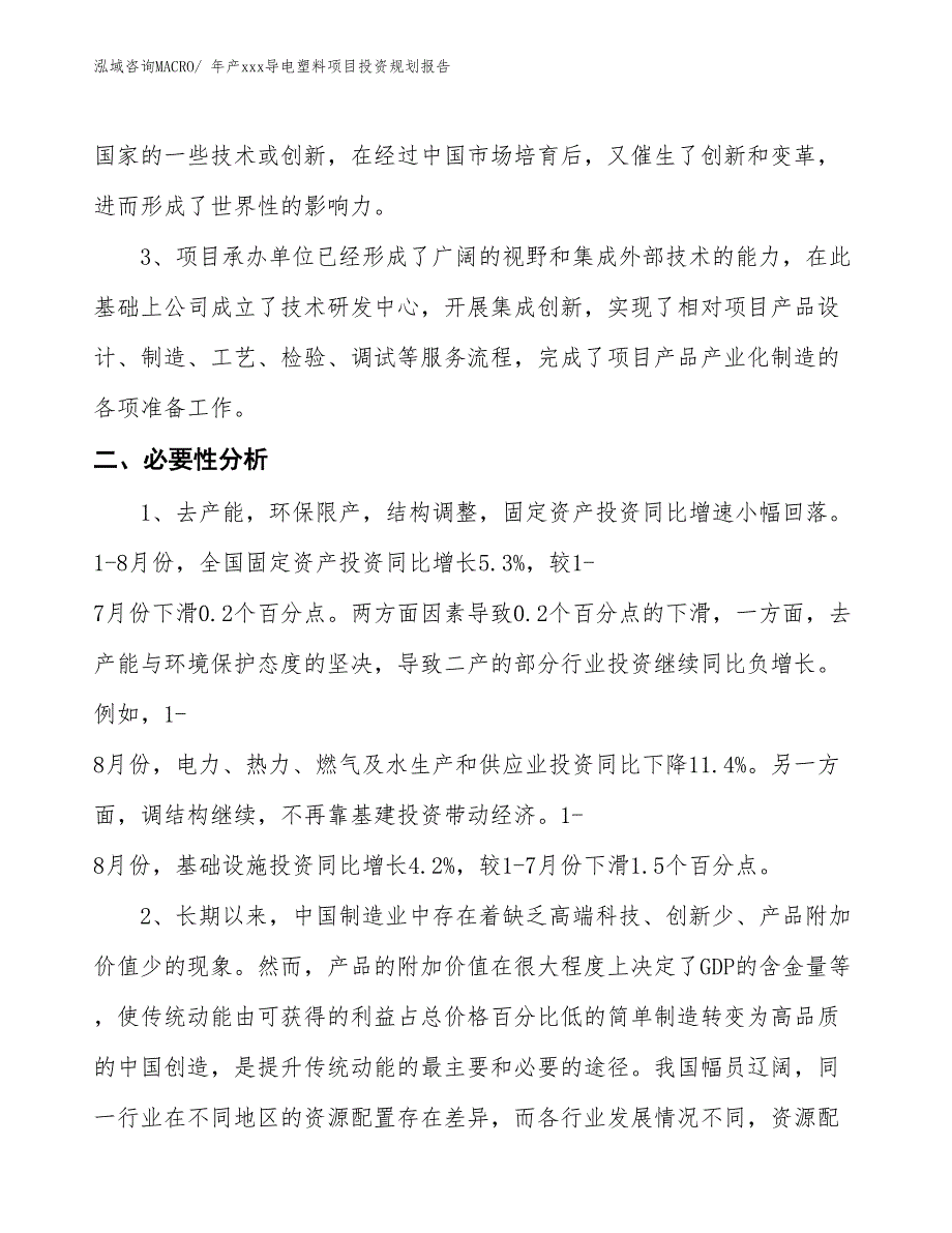 年产xxx导电塑料项目投资规划报告_第4页