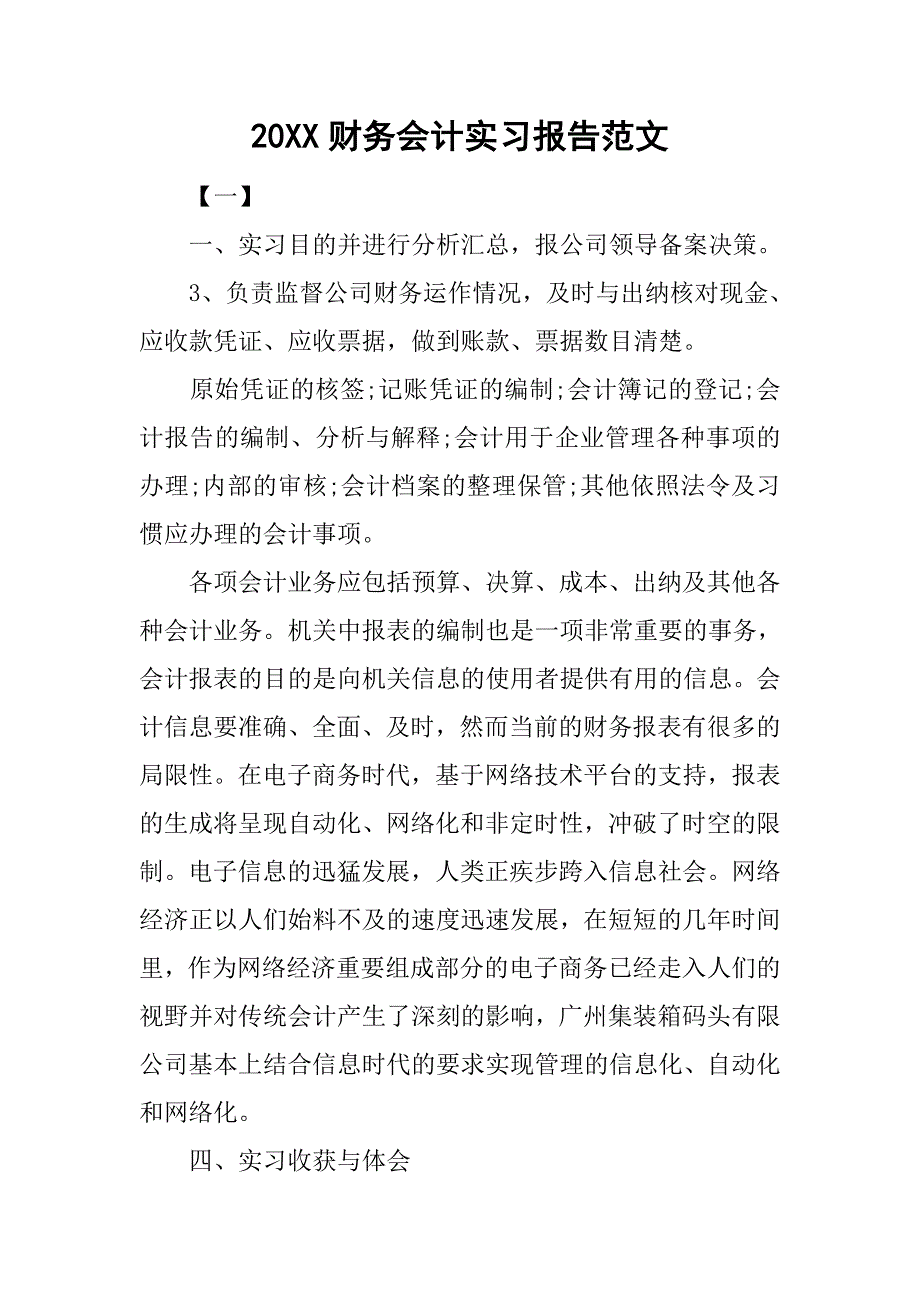 20xx财务会计实习报告范文_第1页