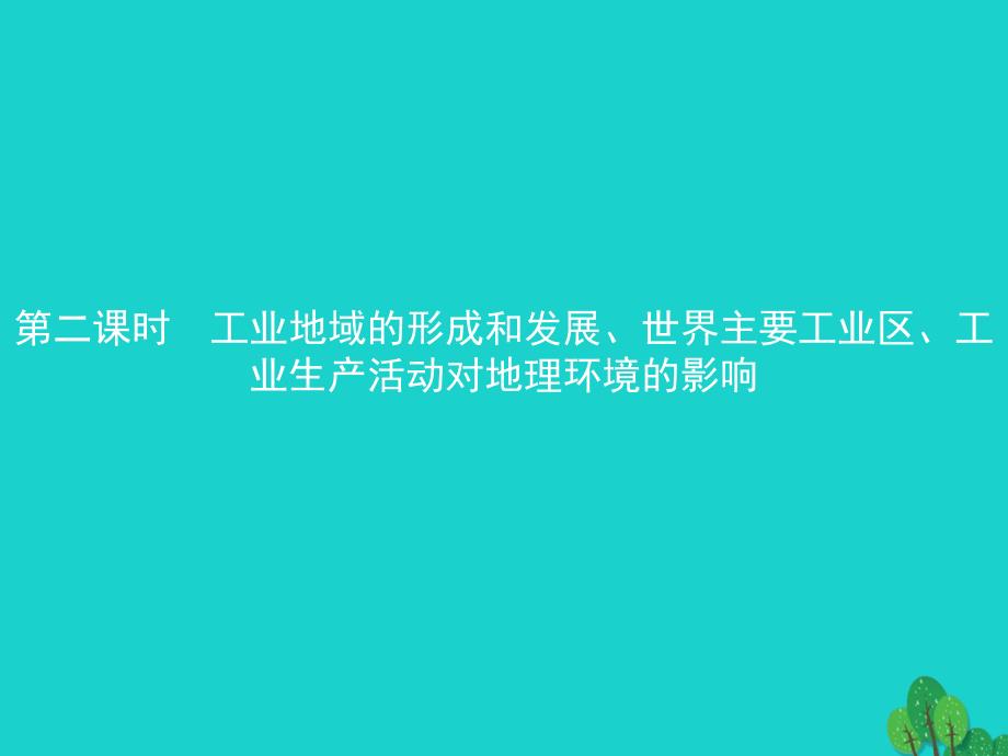 2018-2019学年高中地理第三章生产活动与地域联系3.2.2工业地域的形成和发展世界主要工业区工业生产活动对地理环境的影响课件中图版必修_第1页