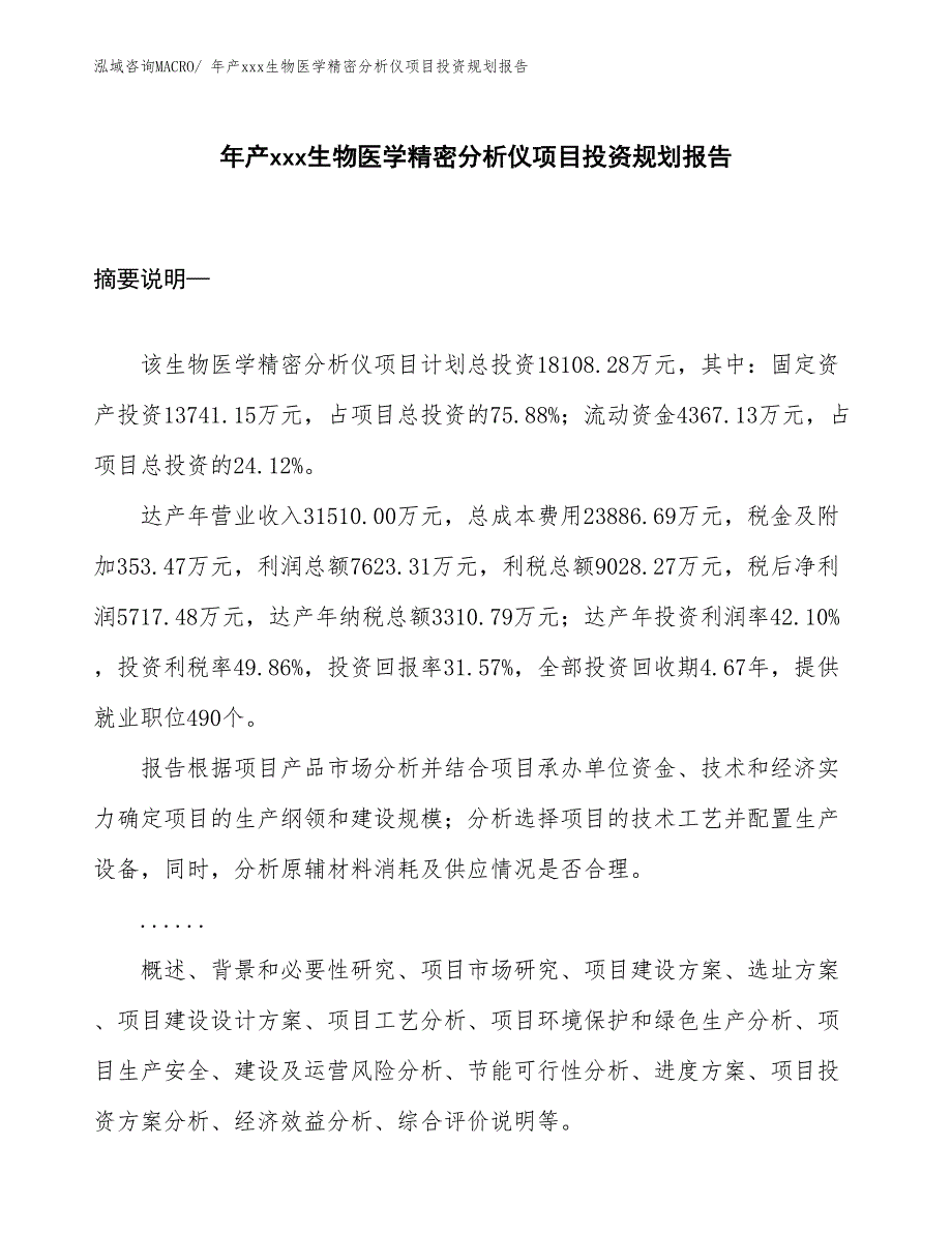 年产xxx生物医学精密分析仪项目投资规划报告_第1页