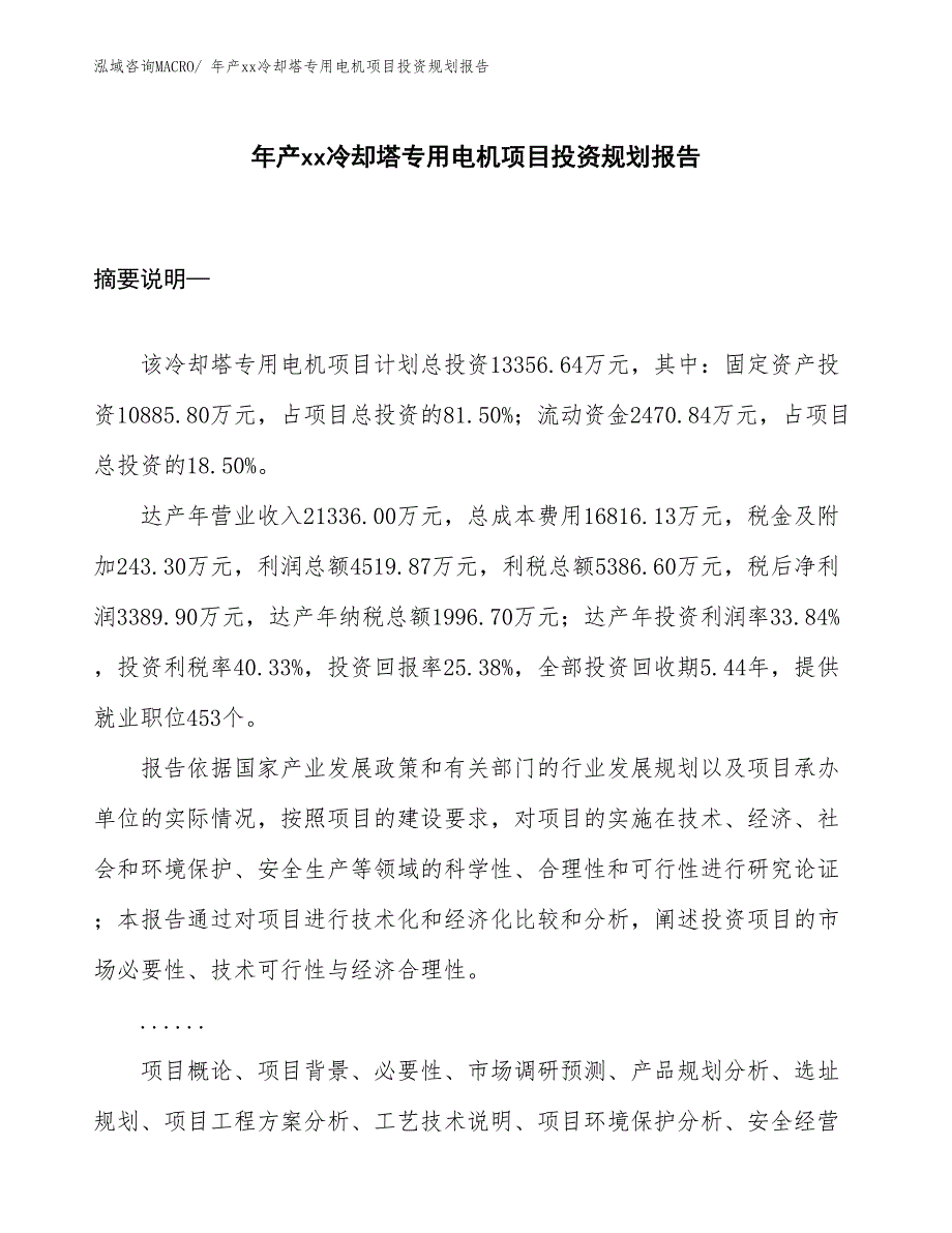 年产xx冷却塔专用电机项目投资规划报告_第1页