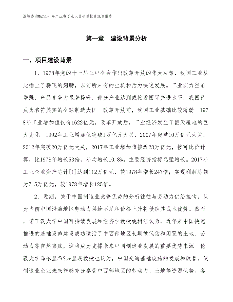 年产xx电子点火器项目投资规划报告_第3页