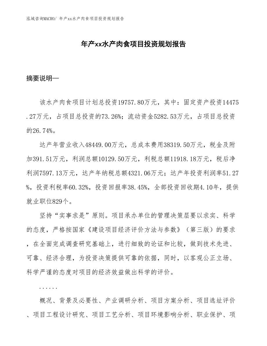 年产xx水产肉食项目投资规划报告_第1页