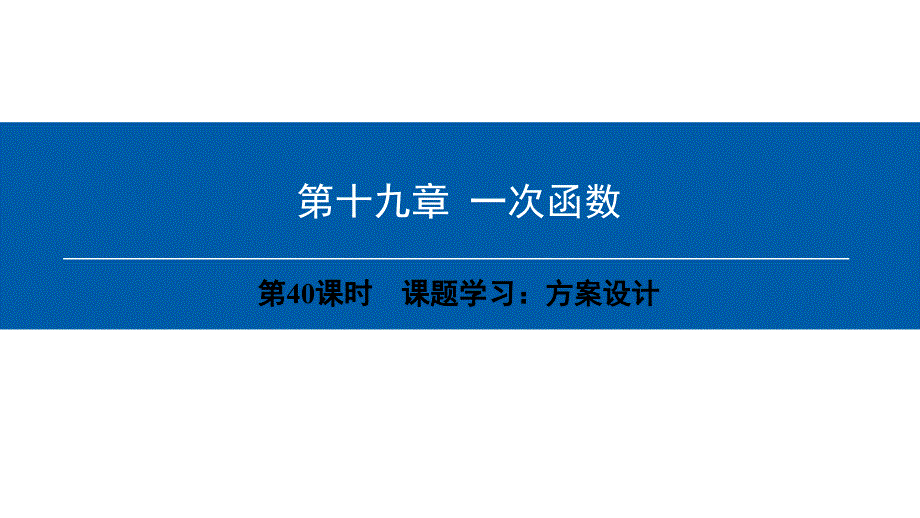 2018年八年级数学下册第19章一次函数第40课时课题学习方案设计课件(新版)新人教版_第1页