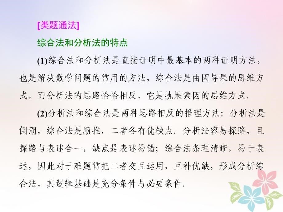 浙江专版2018年高中数学复习课二直接证明与间接证明课件新人教a版选修_第5页