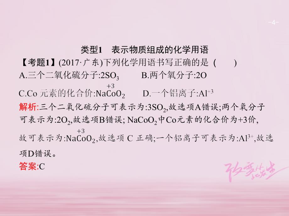 2018届中考化学复习第二模块专题突破专题一化学用语和微粒的结构课件(新版)新人教版_第4页