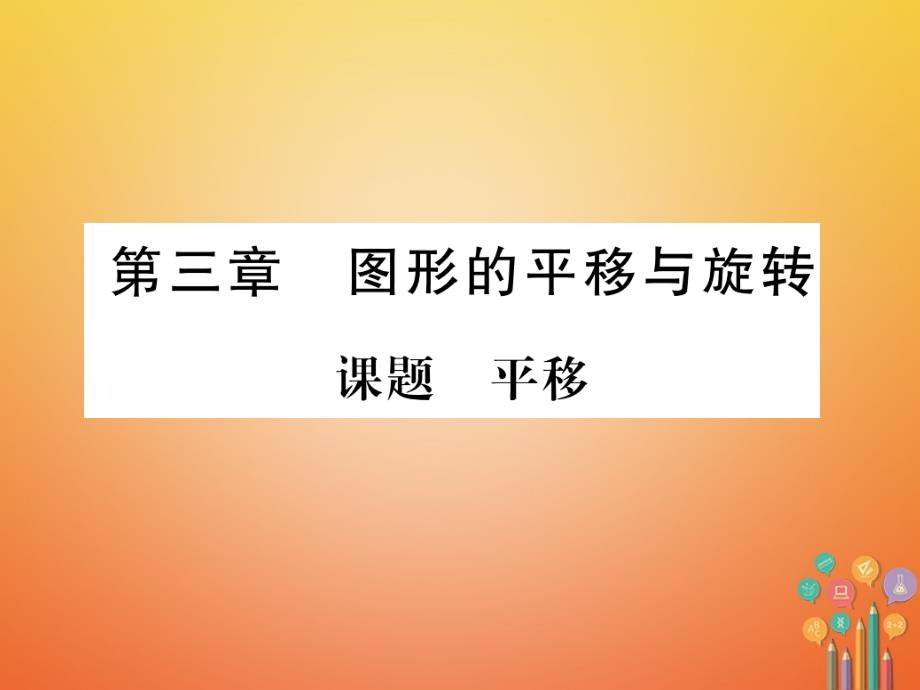 2018-2019学年八年级数学下册第3章图形的平移与旋转课题1平移当堂检测课件新版北师大版_第1页