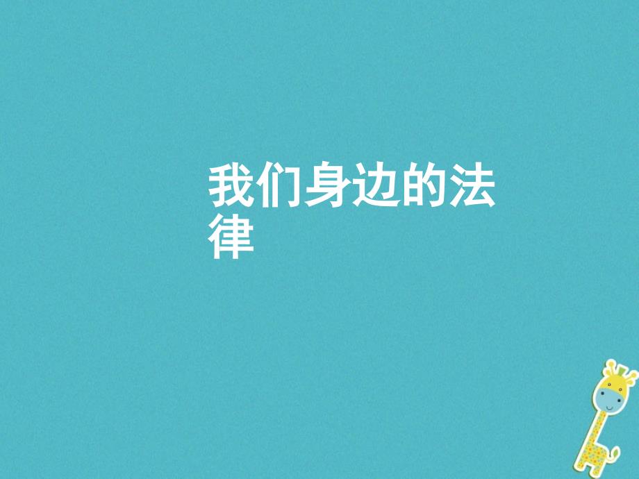 2018七年级道德与法治下册第3单元生活离不开规则第9课法律与我们的生活第1框我们身边的法律课件北师大版_第2页