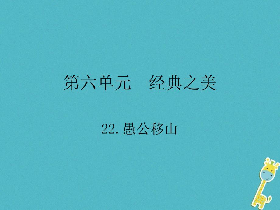 2018九年级语文下册第六单元22愚公移山课件(新版)新人教版_第1页