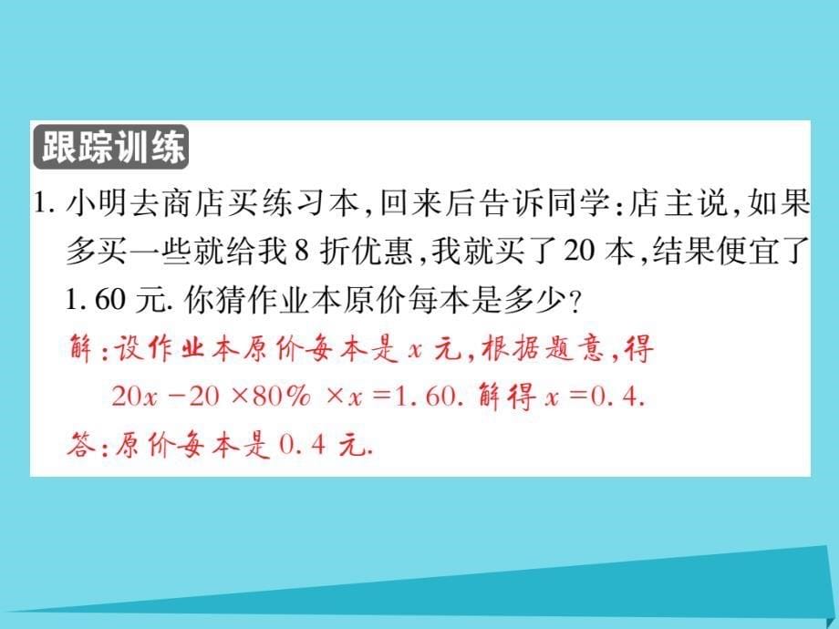 2018-2019学年七年级数学上册 3.4 销售中的盈亏问题（第3课时）课件 新人教版_第5页