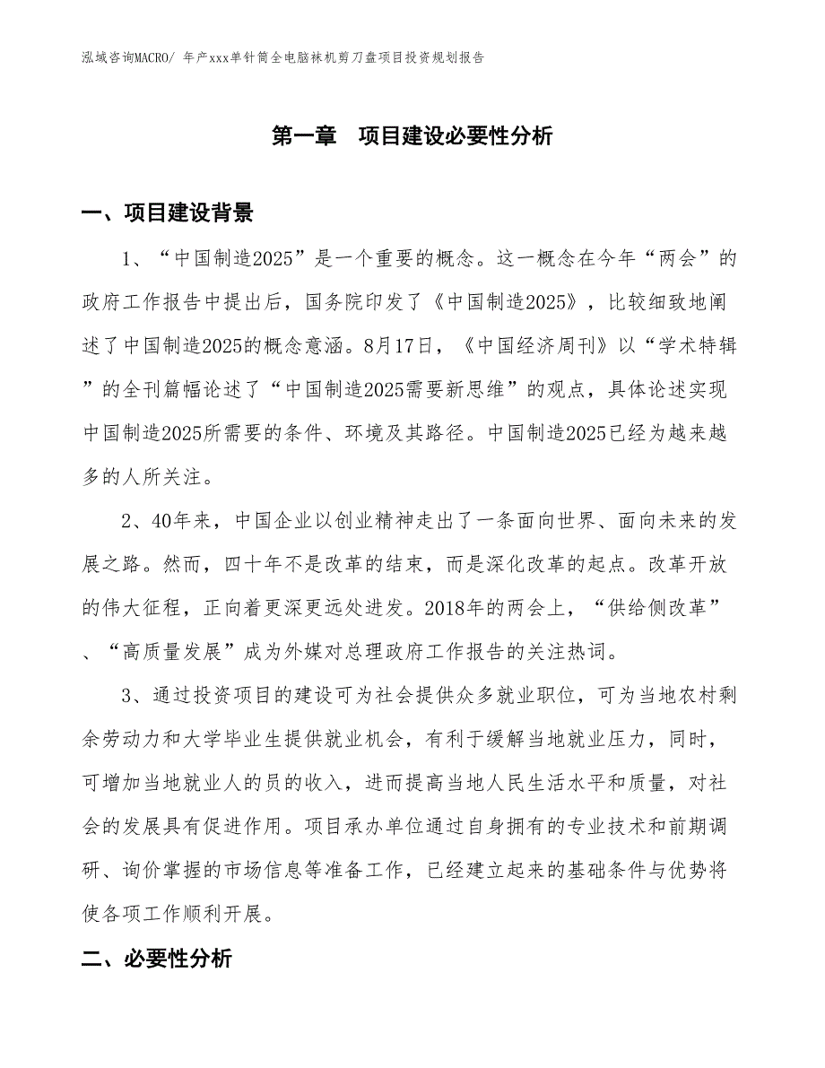 年产xxx单针筒全电脑袜机剪刀盘项目投资规划报告_第3页