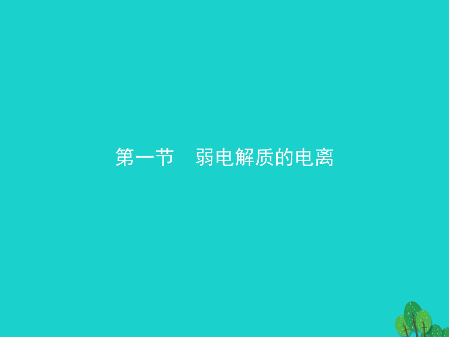 2018-2019年高中化学第三章水溶液中的离子平衡3.1弱电解质的电离课件新人教版选修_第2页