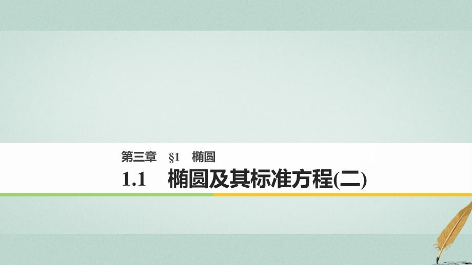 2018-2019版高中数学第三章圆锥曲线与方程1.1椭圆及其标准方程二课件北师大版选修_第1页