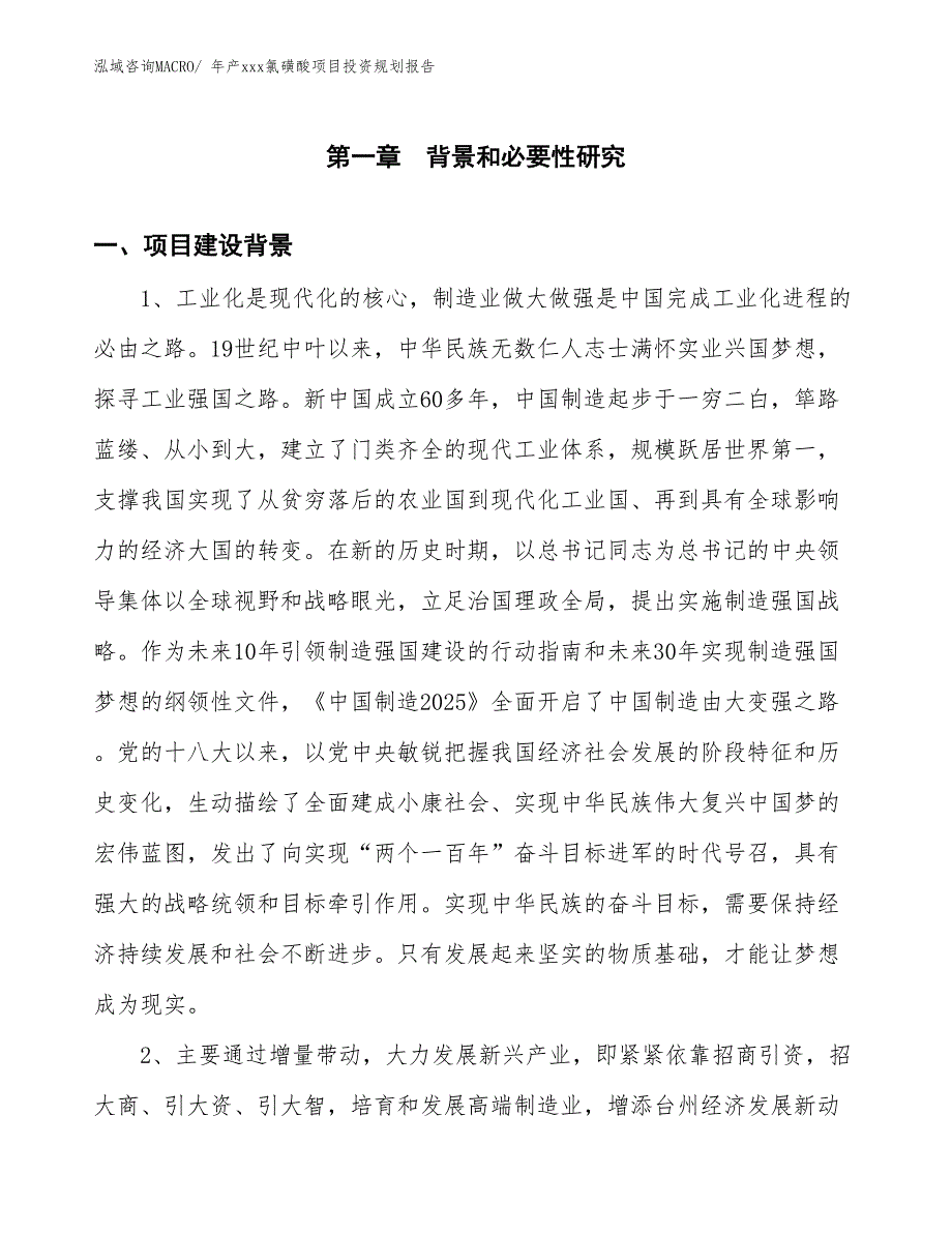 年产xxx氯磺酸项目投资规划报告_第3页