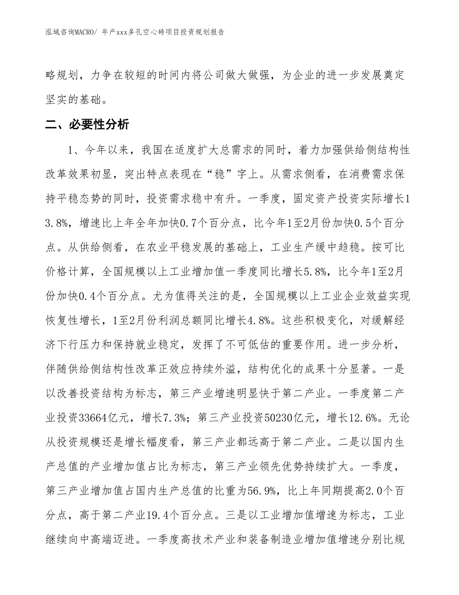 年产xxx多孔空心砖项目投资规划报告_第4页