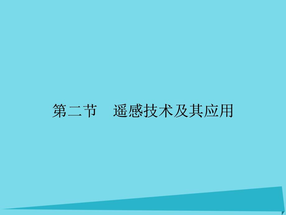 2018-2019学年高中地理 3.2 遥感技术及其应用课件 湘教版必修3_第1页